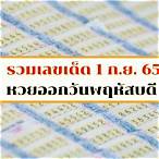ตรวจหวยไทย1/9/65